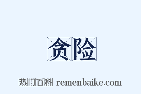 贪险是什么意思的图片